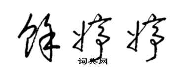 梁錦英余婷婷草書個性簽名怎么寫