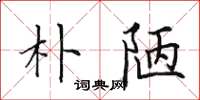 田英章樸陋楷書怎么寫