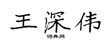 袁強王深偉楷書個性簽名怎么寫