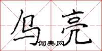 侯登峰烏亮楷書怎么寫