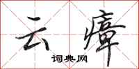 田英章雲瘴行書怎么寫