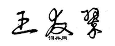 曾慶福王友翠草書個性簽名怎么寫