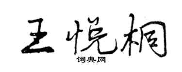 曾慶福王悅桐行書個性簽名怎么寫