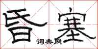 駱恆光昏塞隸書怎么寫