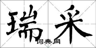 翁闓運瑞采楷書怎么寫