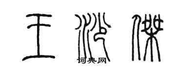 陳墨王沙傑篆書個性簽名怎么寫