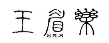 陳聲遠王眉樂篆書個性簽名怎么寫
