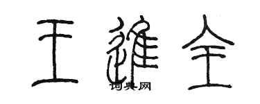 陳墨王進全篆書個性簽名怎么寫