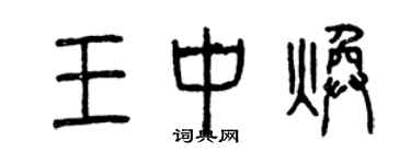 曾慶福王中煥篆書個性簽名怎么寫