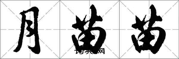 胡問遂月苗苗行書怎么寫