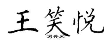 丁謙王笑悅楷書個性簽名怎么寫
