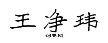 袁強王淨瑋楷書個性簽名怎么寫