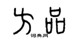 曾慶福方品篆書個性簽名怎么寫