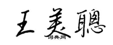 王正良王美聰行書個性簽名怎么寫