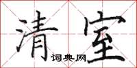 田英章清室楷書怎么寫