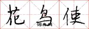 段相林花鳥使行書怎么寫