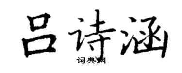 丁謙呂詩涵楷書個性簽名怎么寫