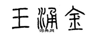 曾慶福王涌金篆書個性簽名怎么寫