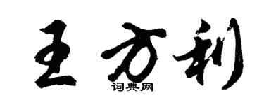 胡問遂王方利行書個性簽名怎么寫