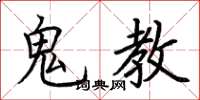 荊霄鵬鬼教楷書怎么寫