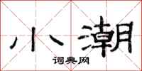 范連陞小潮隸書怎么寫