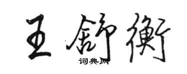 駱恆光王舒衡行書個性簽名怎么寫