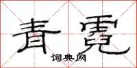 范連陞青霓隸書怎么寫