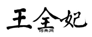 翁闓運王全妃楷書個性簽名怎么寫