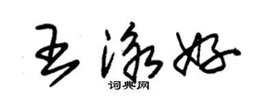 朱錫榮王泳好草書個性簽名怎么寫