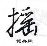 王旻寫的硬筆行書搖