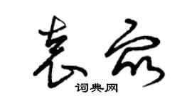 曾慶福袁眾草書個性簽名怎么寫