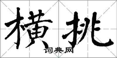 翁闓運橫挑楷書怎么寫