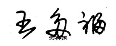 朱錫榮王多福草書個性簽名怎么寫