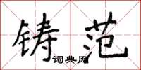 侯登峰鑄范楷書怎么寫