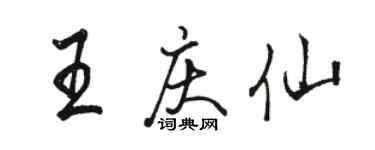 駱恆光王慶仙行書個性簽名怎么寫