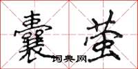 侯登峰囊螢楷書怎么寫