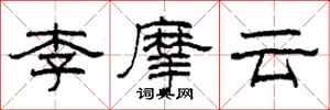 柯春海李摩雲隸書怎么寫