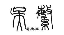 陳墨吳繁篆書個性簽名怎么寫