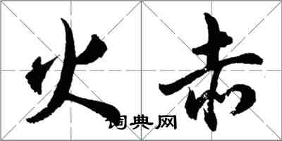 胡問遂火赤行書怎么寫