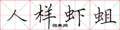 田英章人樣蝦蛆楷書怎么寫