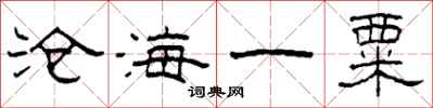 柯春海滄海一粟隸書怎么寫