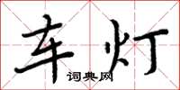 周炳元車燈楷書怎么寫
