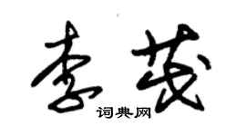 朱錫榮李茂草書個性簽名怎么寫