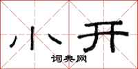 范連陞小開隸書怎么寫