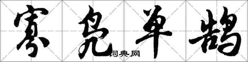 胡問遂寡鳧單鵠行書怎么寫