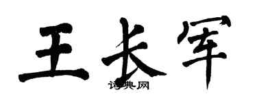 翁闓運王長軍楷書個性簽名怎么寫