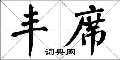 翁闓運豐席楷書怎么寫