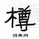 楊為國寫的硬筆隸書樽