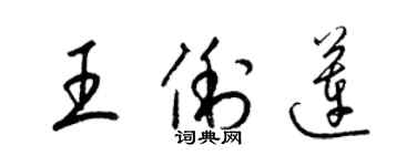 梁錦英王俐蓮草書個性簽名怎么寫