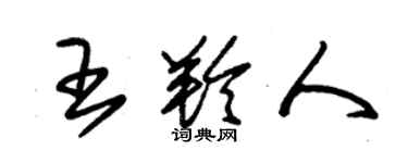 朱錫榮王羚人草書個性簽名怎么寫